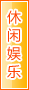 乌海休闲娱乐