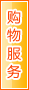 乌海购物服务