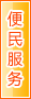 乌海便民服务