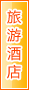 乌海旅游酒店