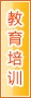 乌海教育培训