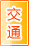 乌海交通物流