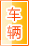 乌海车辆服务